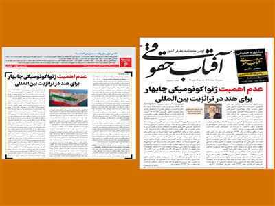 عدم اهمیت ژئواکونومیکی چابهار برای هند در ترانزیت بین‌المللی